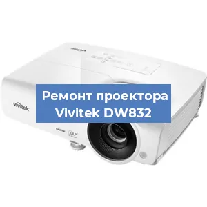 Замена линзы на проекторе Vivitek DW832 в Краснодаре